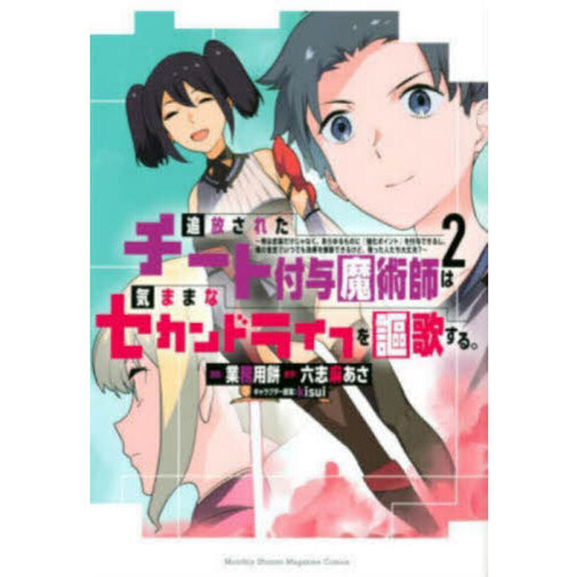 追放されたチート付与魔術師は気ままなセカンドライフを謳歌する。　俺は武器だけじゃなく、あらゆるものに『強化ポイント』を付与できるし、俺の意思でいつでも効果を解除できるけど、残った人たち大丈夫？　２
