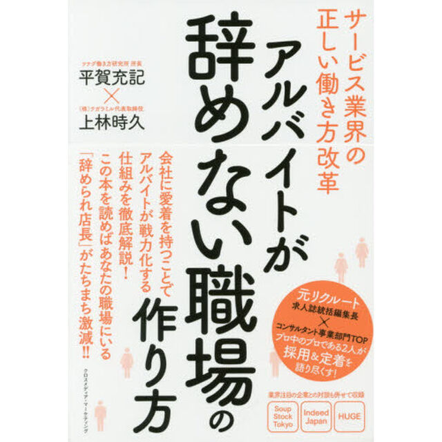 アルバイトが辞めない職場の作り方　サービス業界の正しい働き方改革