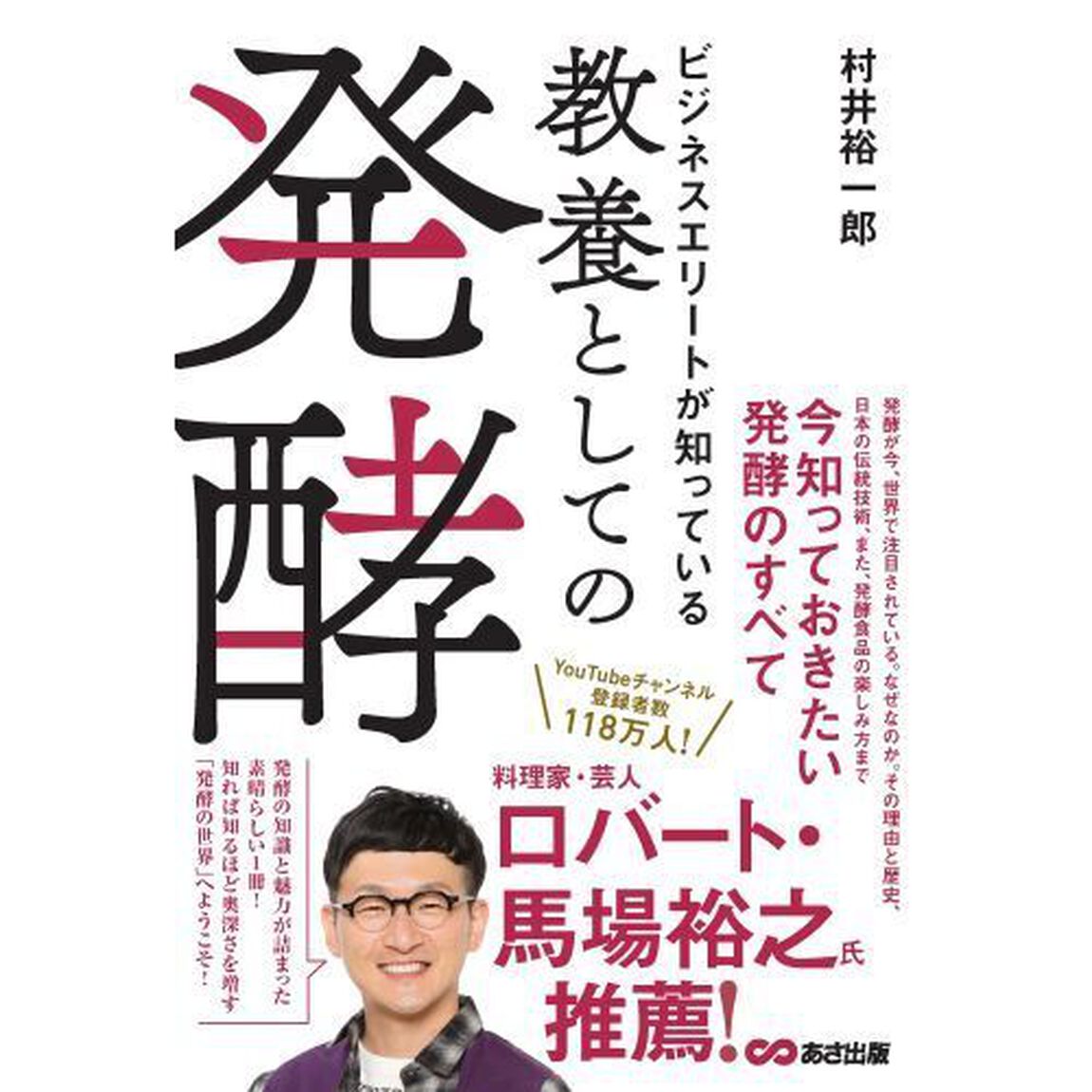 ビジネスエリートが知っている教養としての発酵