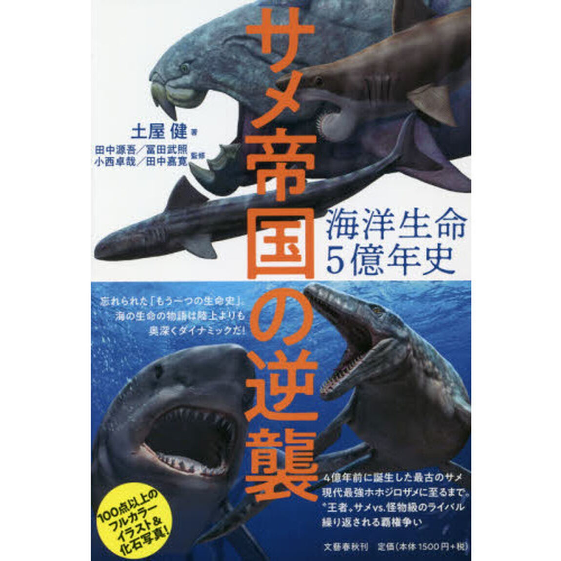 海洋生命５億年史　サメ帝国の逆襲