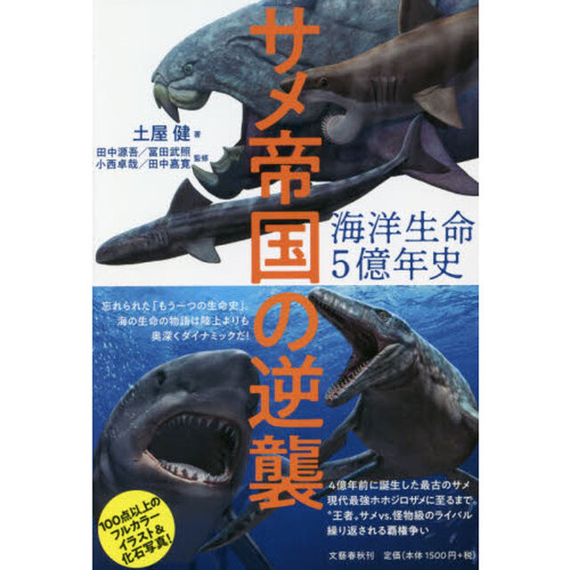 海洋生命５億年史　サメ帝国の逆襲