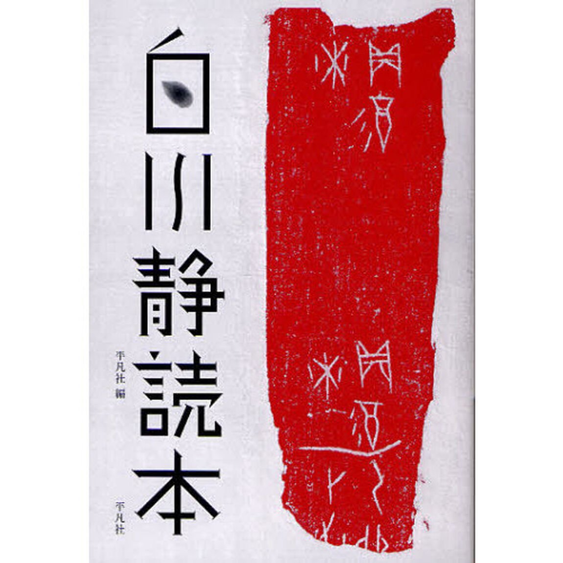 白川静読本