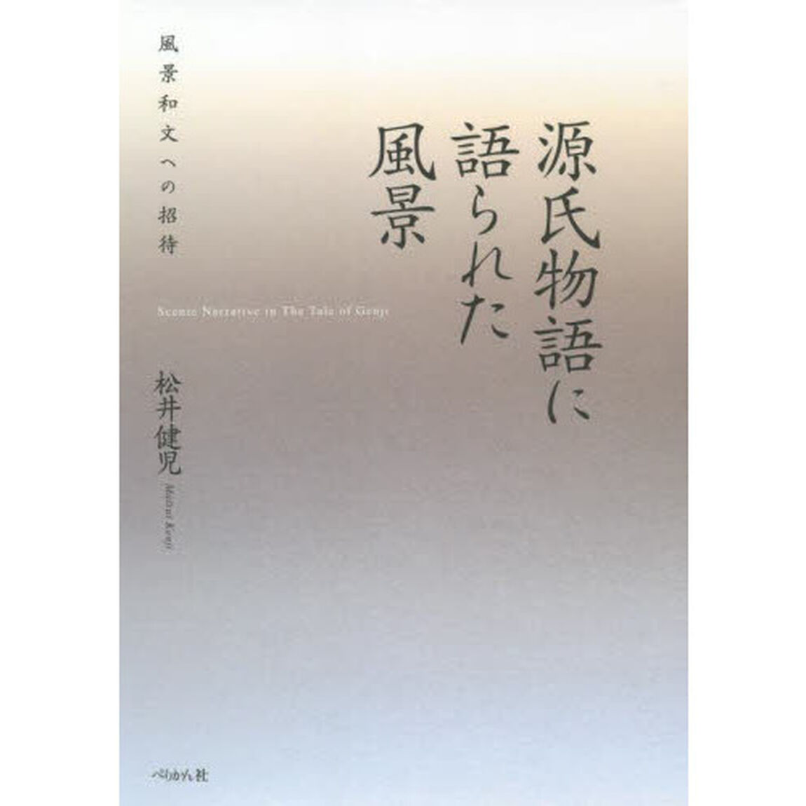 源氏物語に語られた風景　風景和文への招待