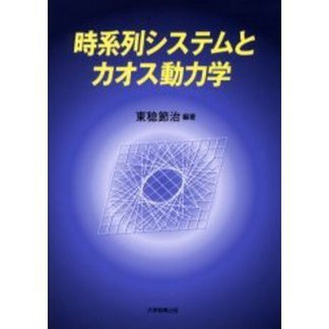 時系列システムとカオス動力学