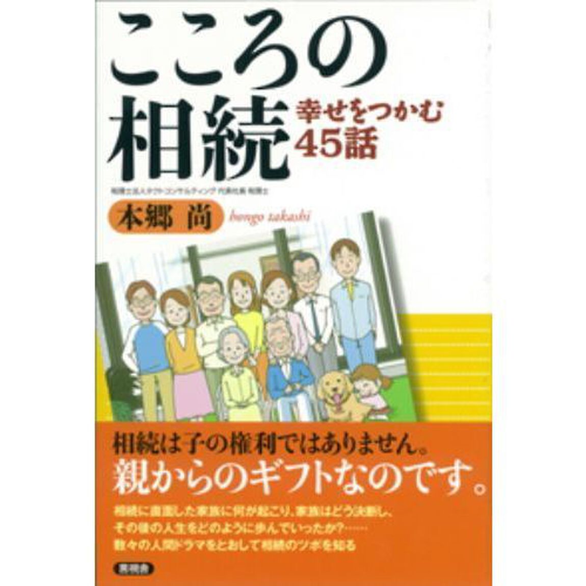 こころの相続　幸せをつかむ４５話
