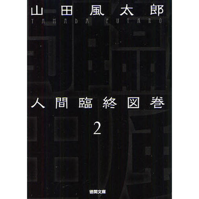 人間臨終図巻　２　新装版