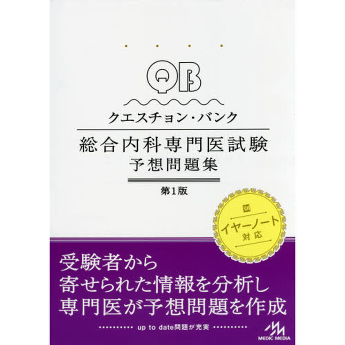 ＱＵＥＳＴＩＯＮ　ＢＡＮＫ総合内科専門医試験予想問題集