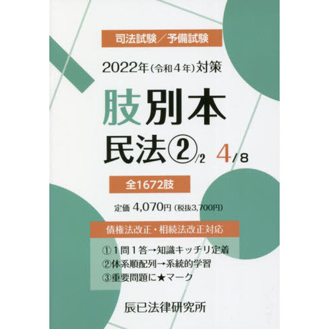 肢別本　司法試験／予備試験　２０２２年対策４「民法　２」