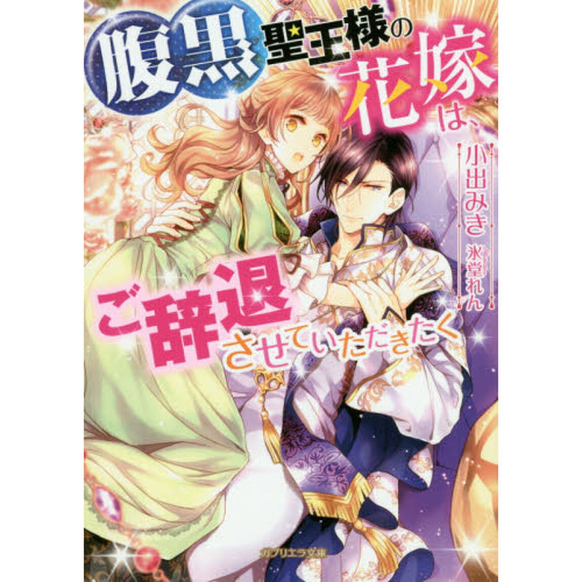 腹黒聖王様の花嫁は、ご辞退させていただきたく