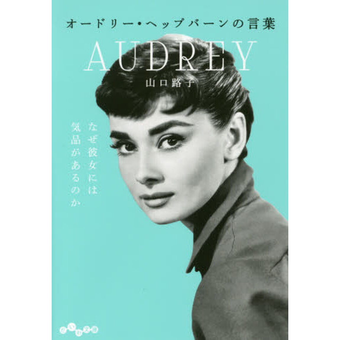 オードリー・ヘップバーンの言葉