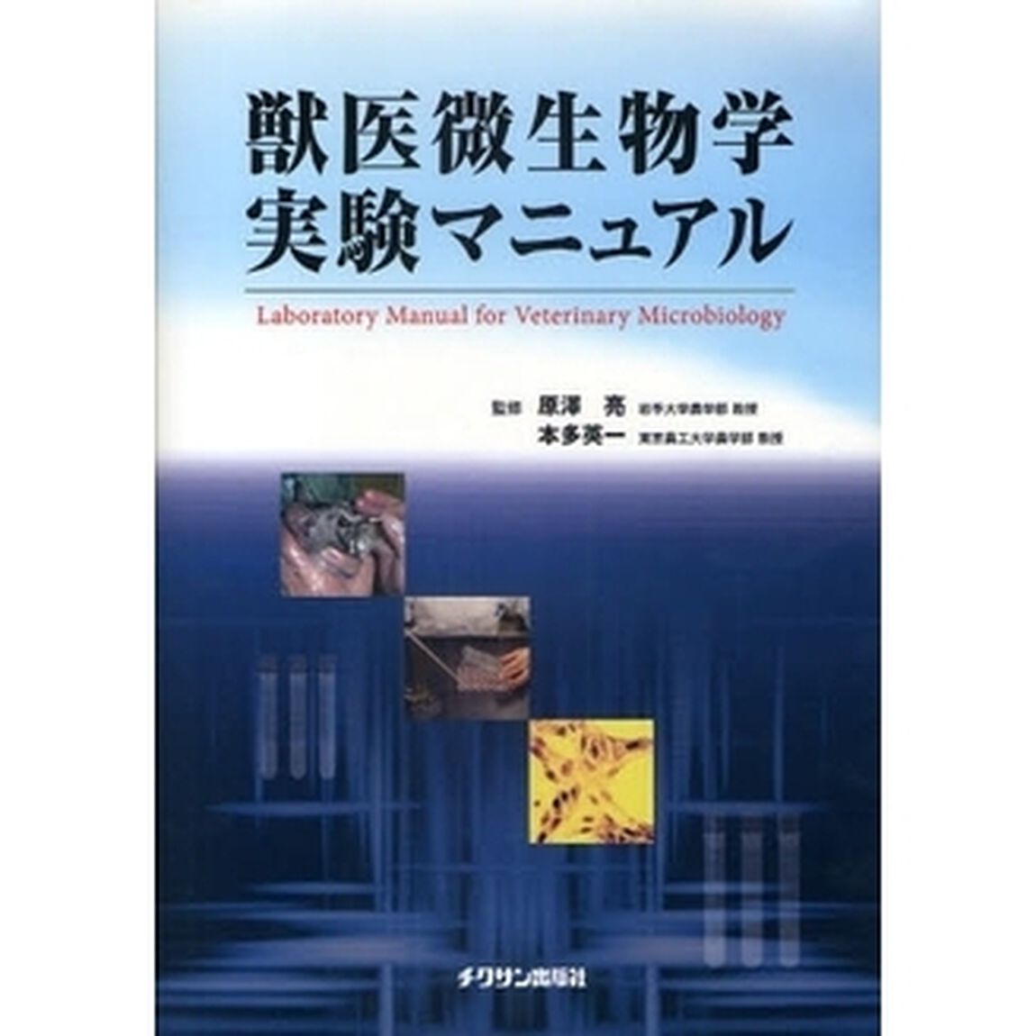 獣医微生物学実験マニュアル