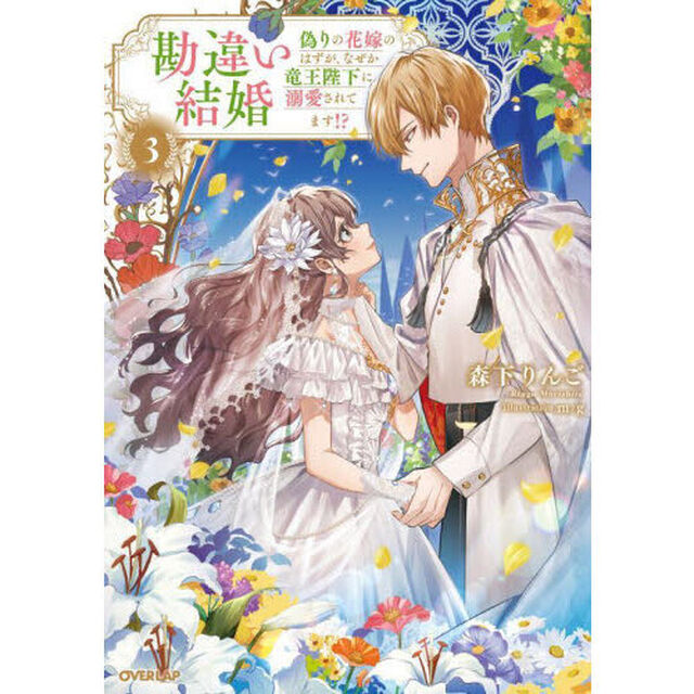 勘違い結婚　偽りの花嫁のはずが、なぜか竜王陛下に溺愛されてます！？　３