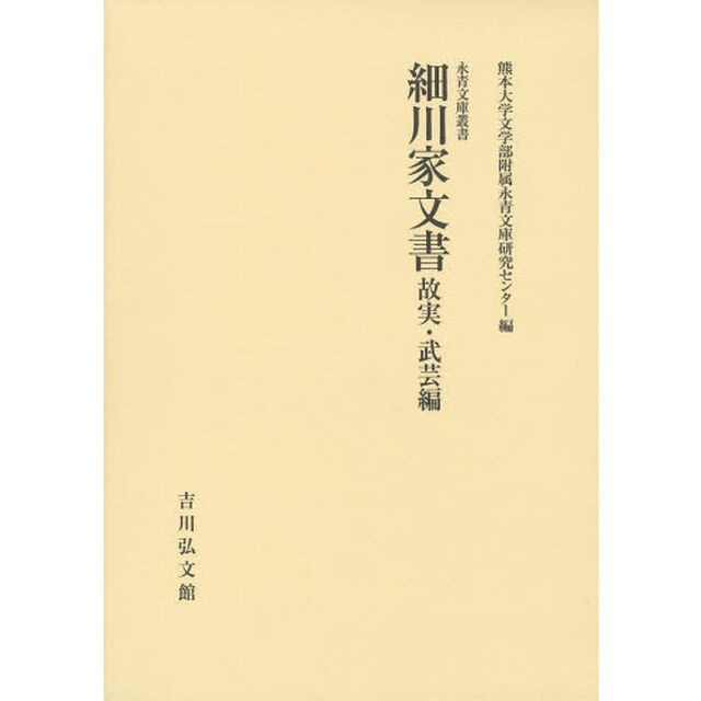 細川家文書　故実・武芸編