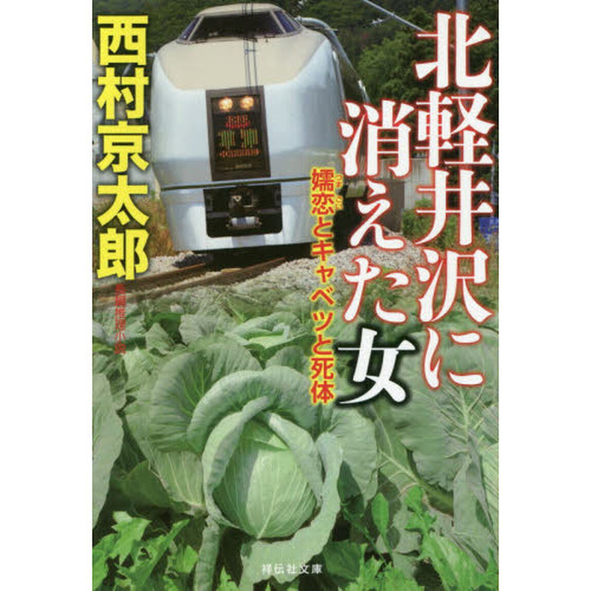 北軽井沢に消えた女　嬬恋とキャベツと死体
