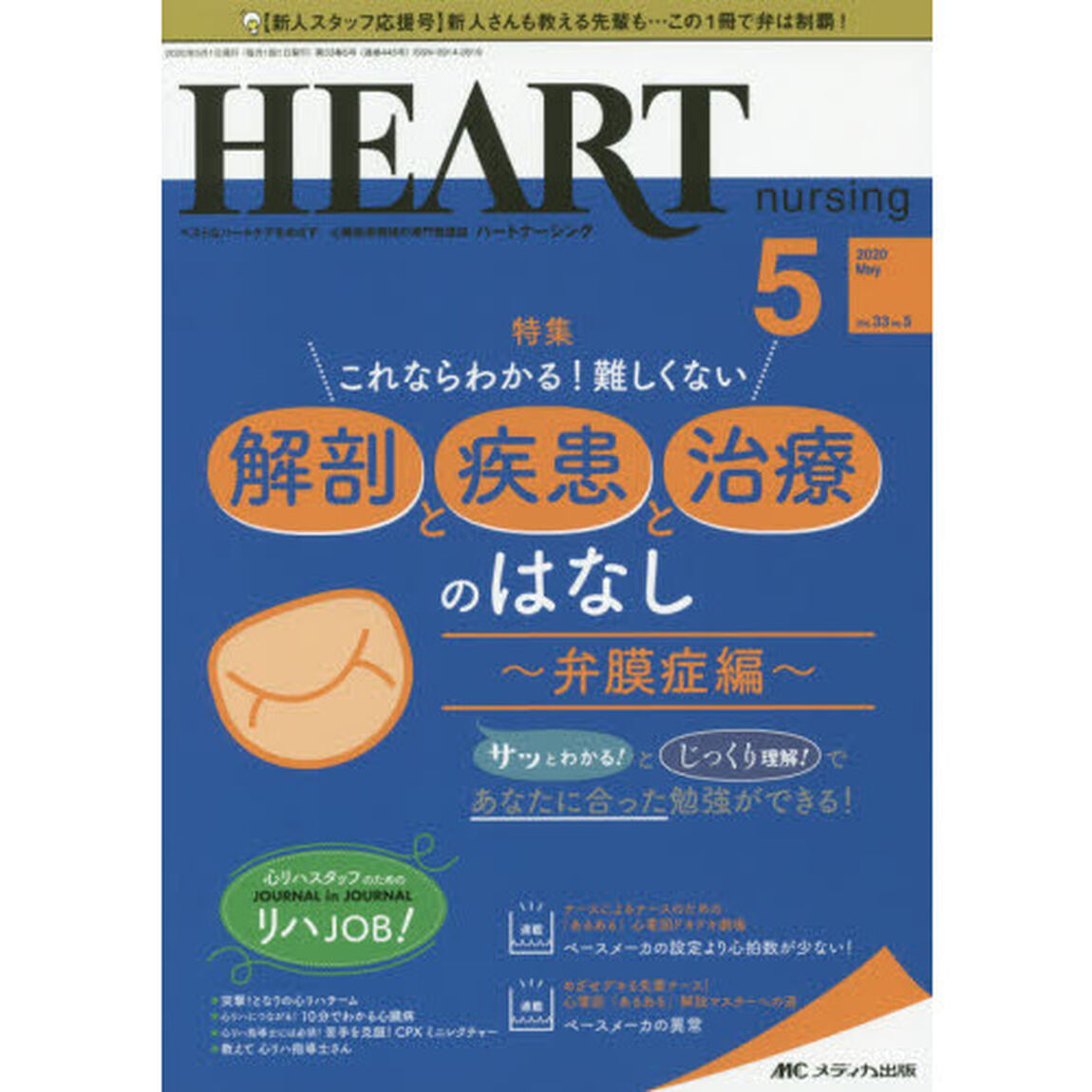 ハートナーシング　ベストなハートケアをめざす心臓疾患領域の専門看護誌　第３３巻５号（２０２０－５）「これならわかる！難しくない解剖と疾患と治療のはなし　弁膜症編」