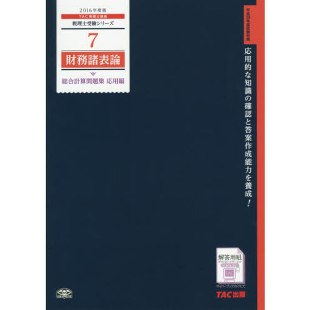 財務諸表論総合計算問題集　２０１６年度版応用編