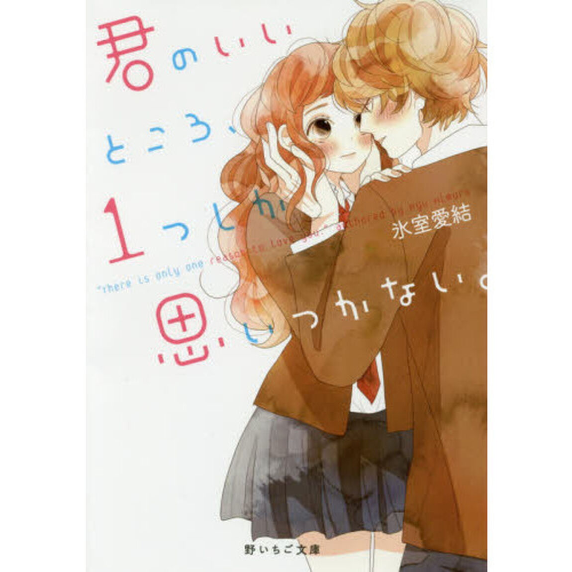 君のいいところ、１つしか思いつかない。