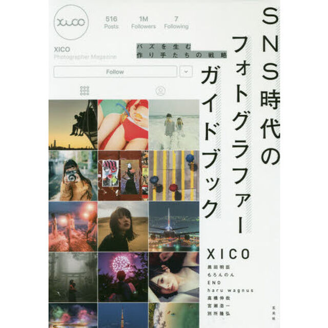 SNS時代のフォトグラファーガイドブック