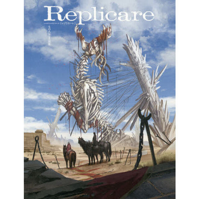 Replicare もの久保〈蟻塚〉画集