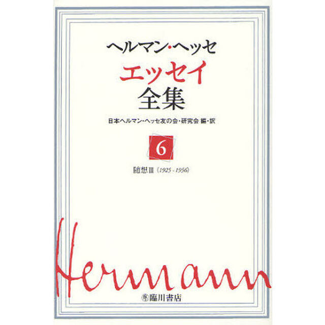 ヘルマン・ヘッセエッセイ全集　６「随想　３」