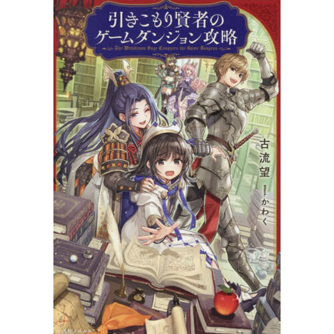 引きこもり賢者のゲームダンジョン攻略