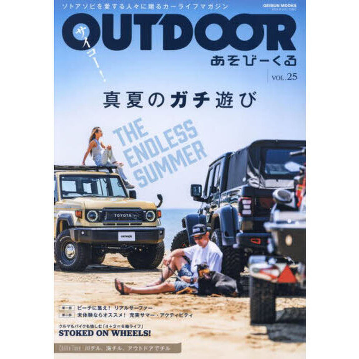 ＯＵＴＤＯＯＲ　あそびーくる　ＶＯＬ．２５「サイコー！真夏のガチ遊び　ＴＨＥ　ＥＮＤＬＥＳＳ　ＳＵＭＭＥＲ」