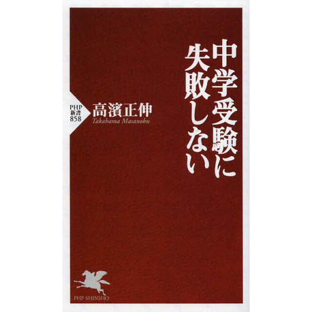 中学受験に失敗しない