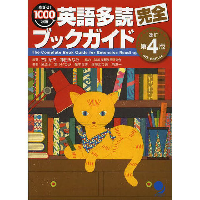 英語多読完全ブックガイド[改訂第4版]「改訂第４版」