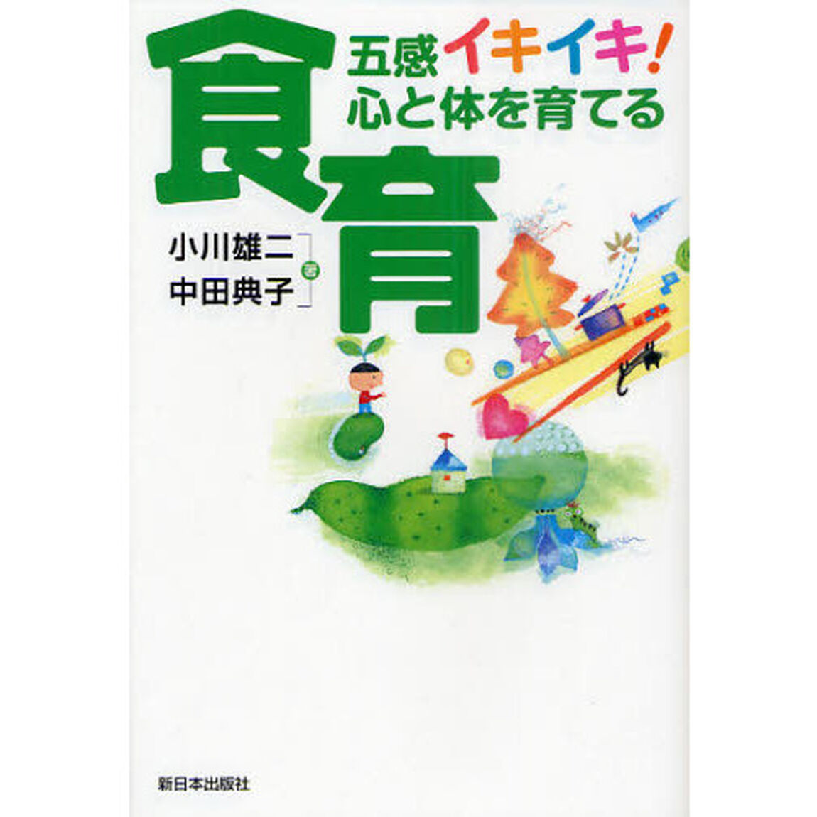 五感イキイキ！心と体を育てる食育