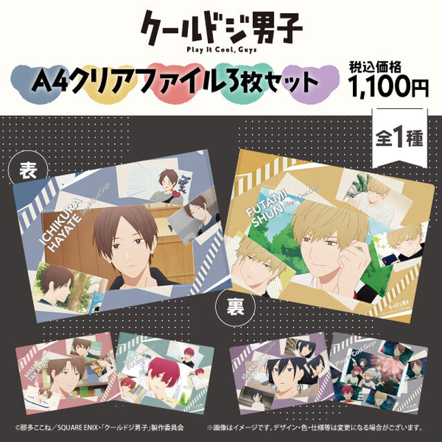 【クールドジ男子】A4クリアファイル3枚セット
