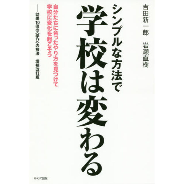 シンプルな方法で学校は変わる　自分たちに合ったやり方を見つけて学校に変化を起こそう「増補改訂版」