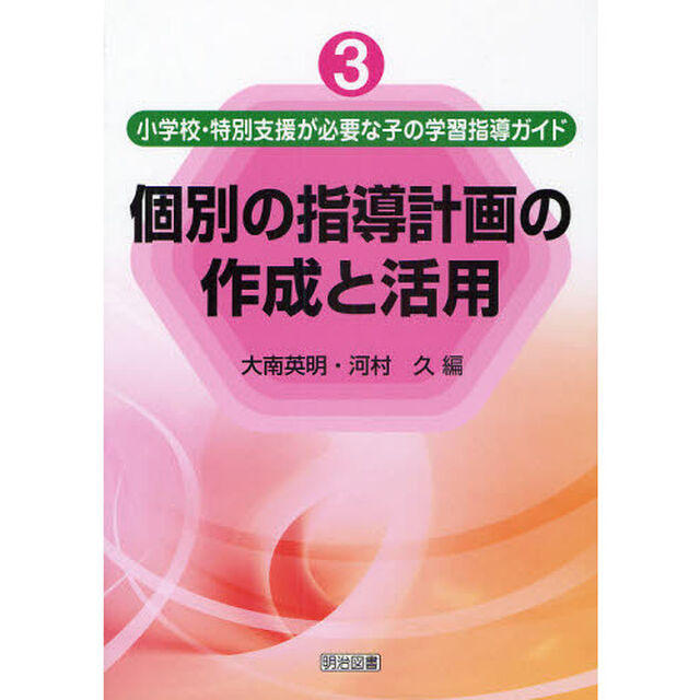 小学校・特別支援が必要な子の学習指導ガイド　３「個別の指導計画の作成と活用」