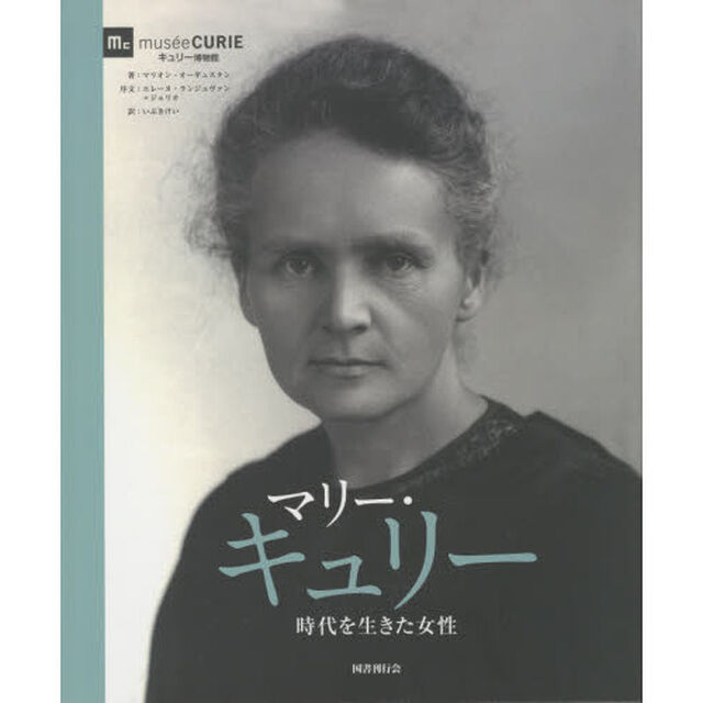 マリー・キュリー　時代を生きた女性