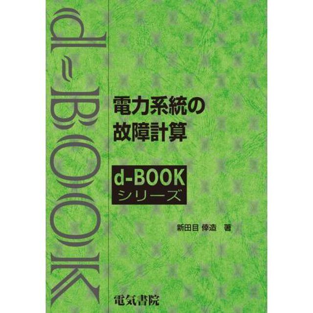 電力系統の故障計算