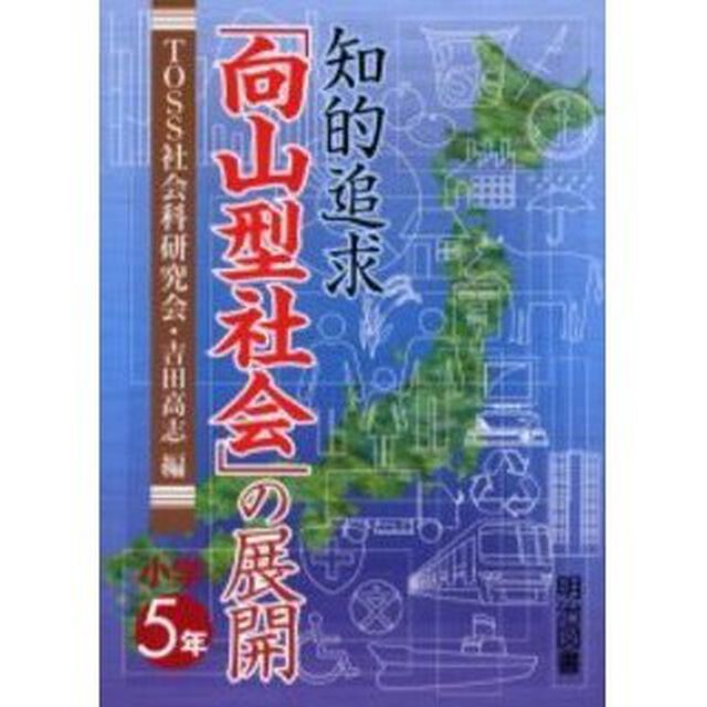 知的追求「向山型社会」の展開　小学５年