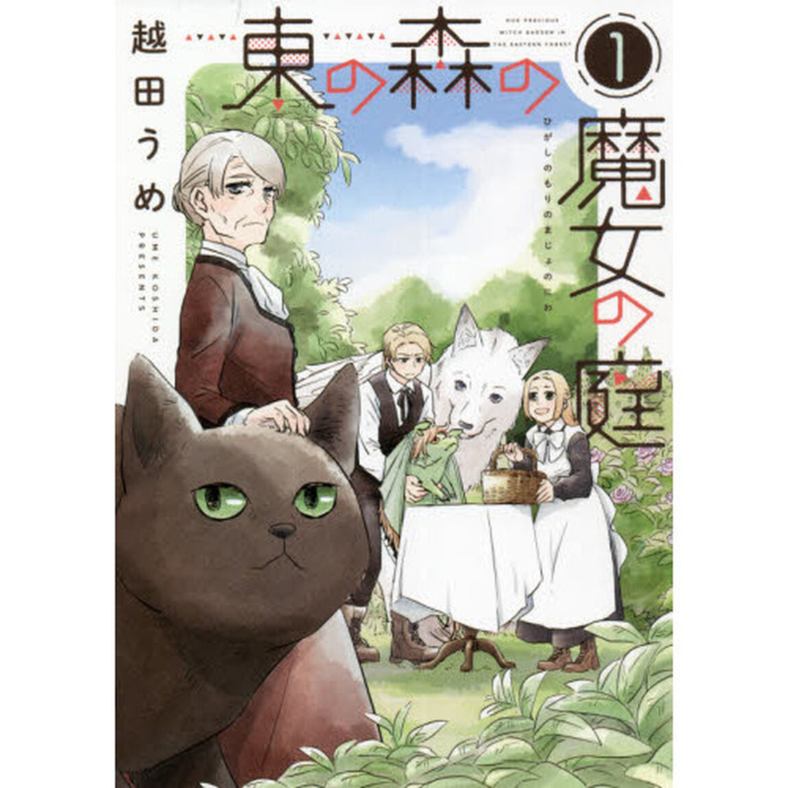 東の森の魔女の庭　１