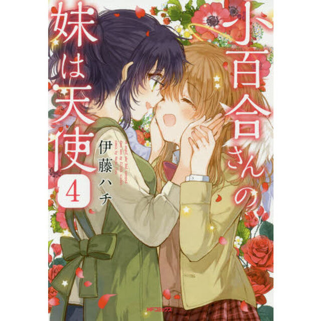 小百合さんの妹は天使　４