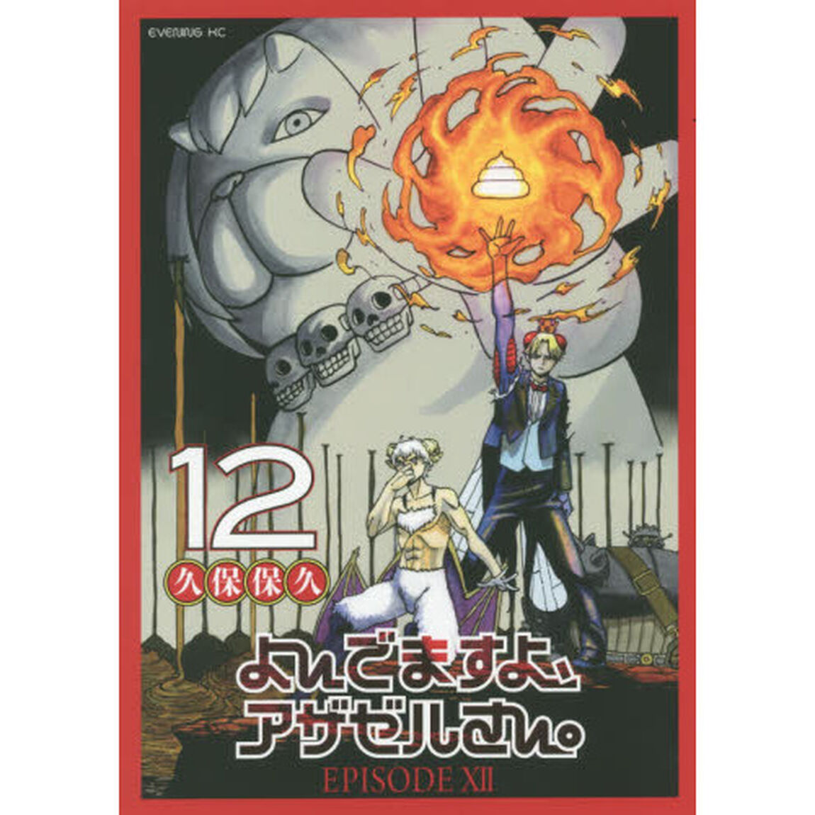 よんでますよ、アザゼルさん。　１２