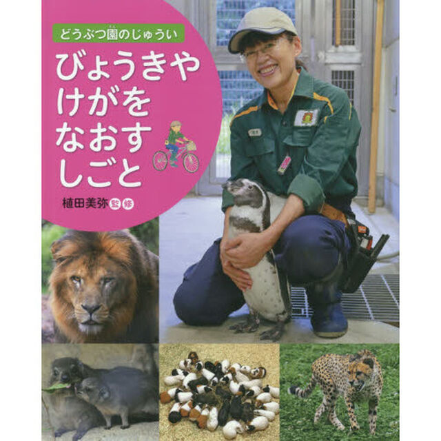 どうぶつ園のじゅうい　〔１〕「びょうきやけがをなおすしごと」