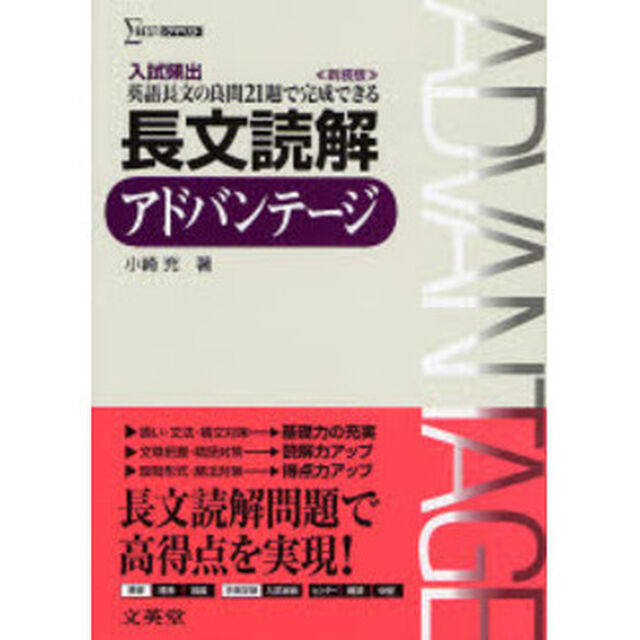 長文読解アドバンテージ　入試頻出英語長文の良問２１題で完成できる　新装版