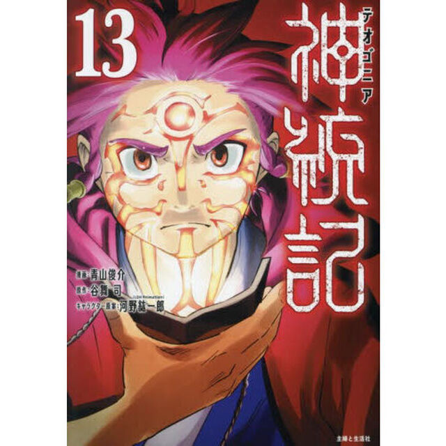 神統記　１３