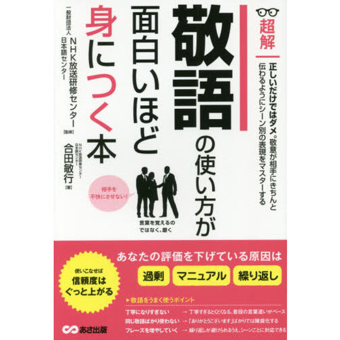 敬語の使い方が面白いほど身につく本ーーあなたの評価を下げている原因は「過剰」「マニュアル」「繰り返し」 (ビジネスベーシック「超解」シリーズ)