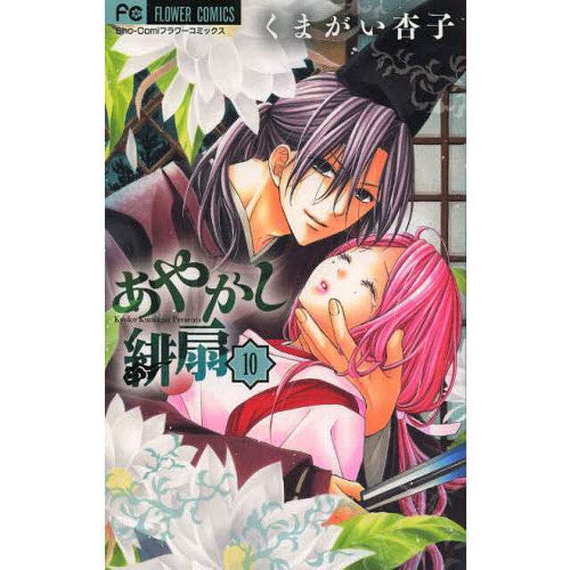 あやかし緋扇　１０
