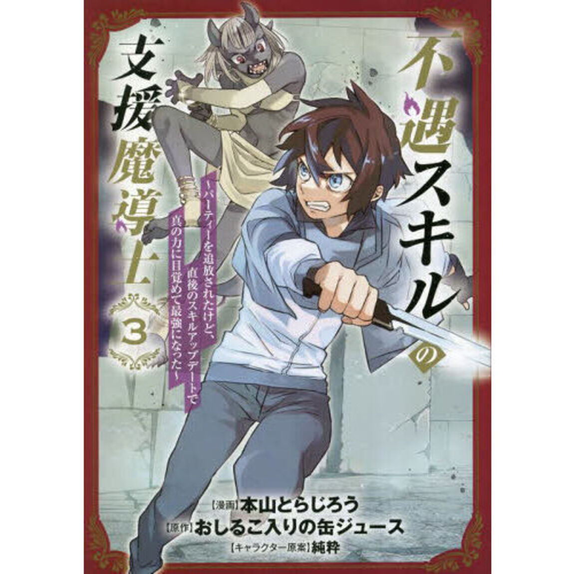 不遇スキルの支援魔導士〜パーティーを　３