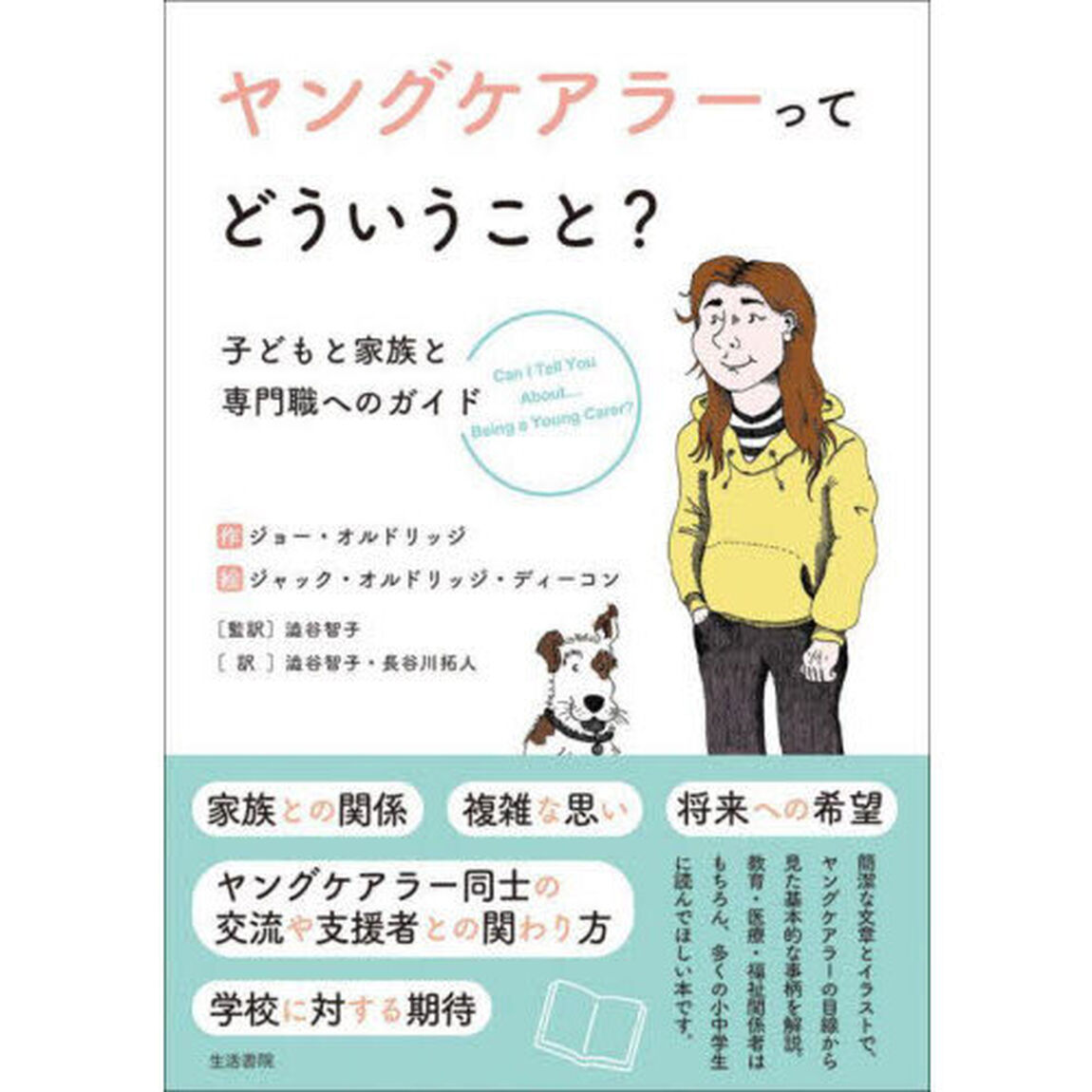 ヤングケアラーってどういうこと？　子どもと家族と専門職へのガイド