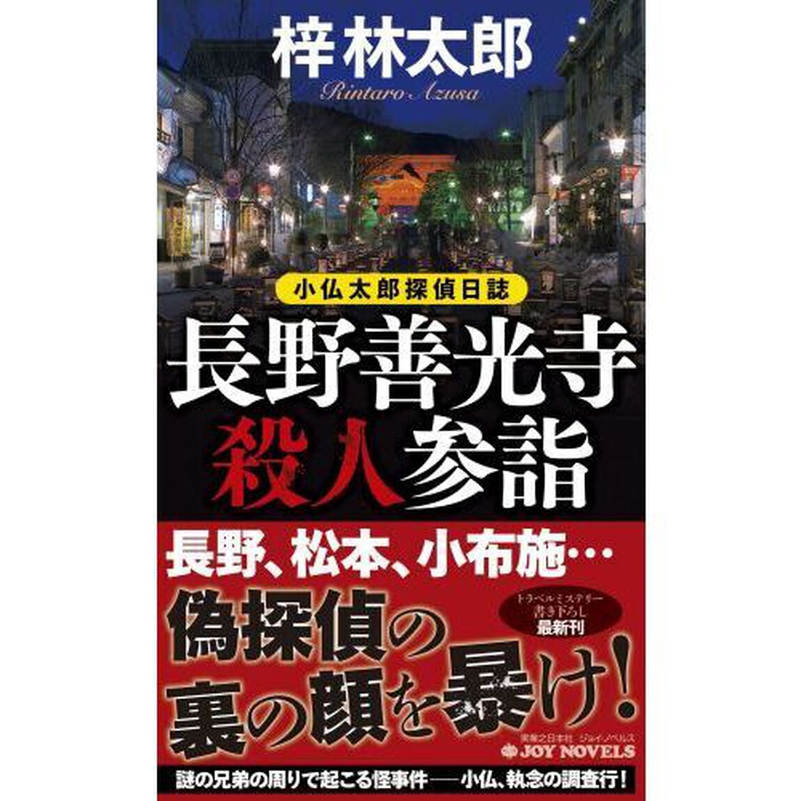 長野善光寺殺人参詣　小仏太郎探偵日誌