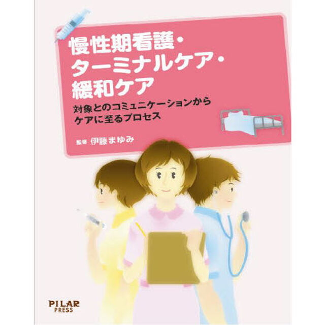 慢性期看護・ターミナルケア・緩和ケア　対象とのコミュニケーションからケアに至るプロセス