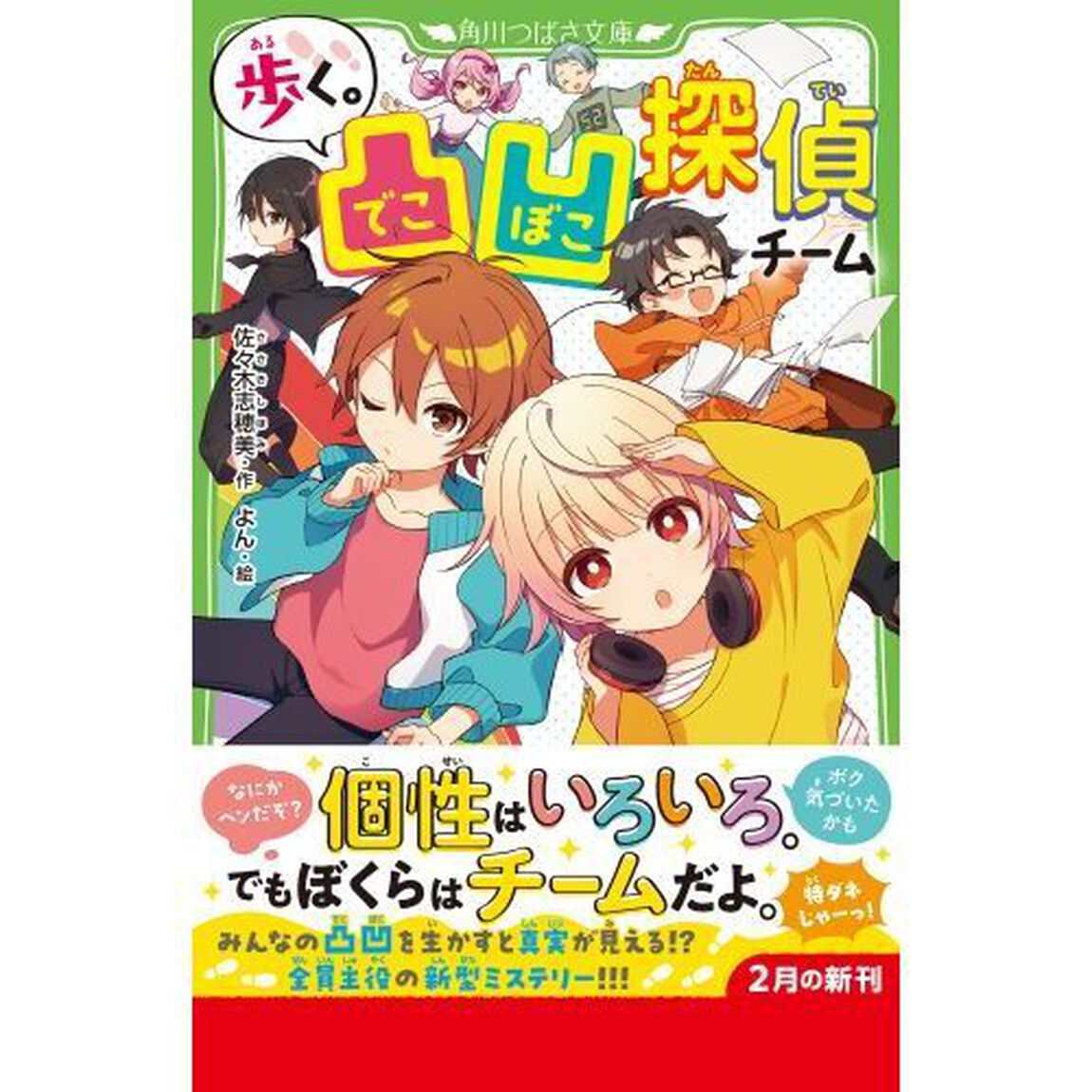 歩く。凸凹探偵チーム