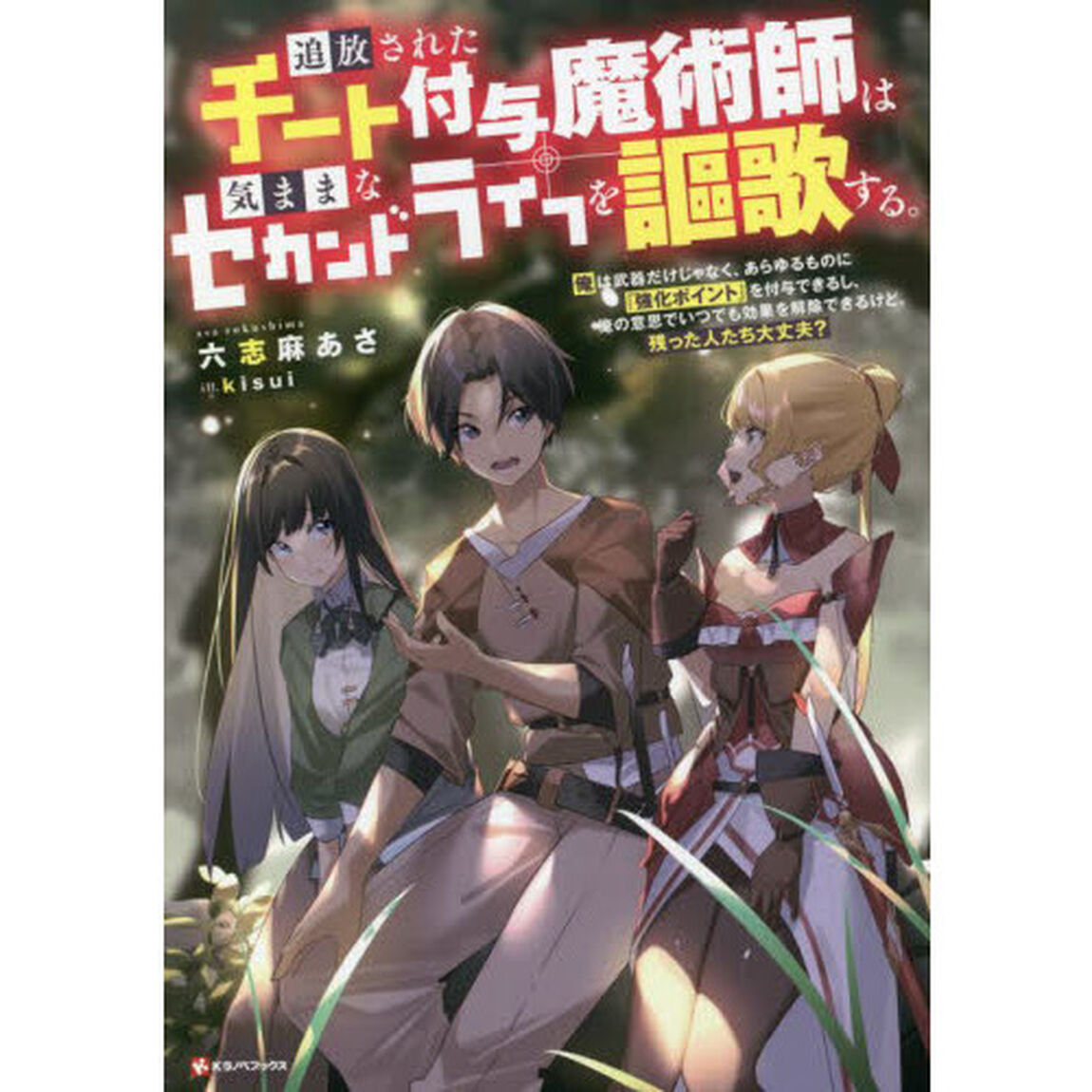 追放されたチート付与魔術師は気ままなセカンドライフを謳歌する。　俺は武器だけじゃなく、あらゆるものに『強化ポイント』を付与できるし、俺の意思でいつでも効果を解除できるけど、残った人たち大丈夫？
