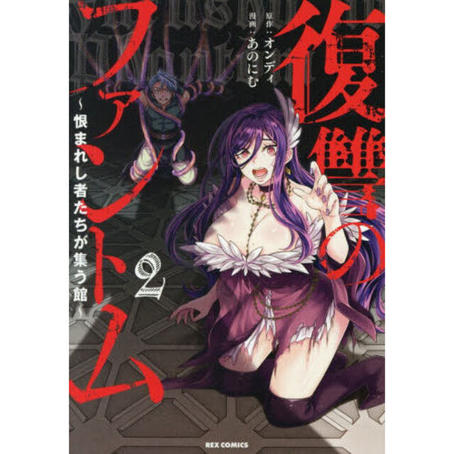 復讐のファントム〜恨まれし者たちが集　２